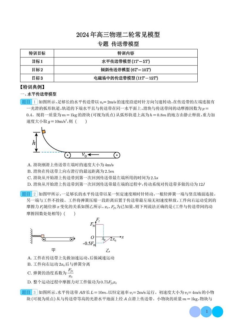传送带模型--2024年高三物理二轮常见模型学案01