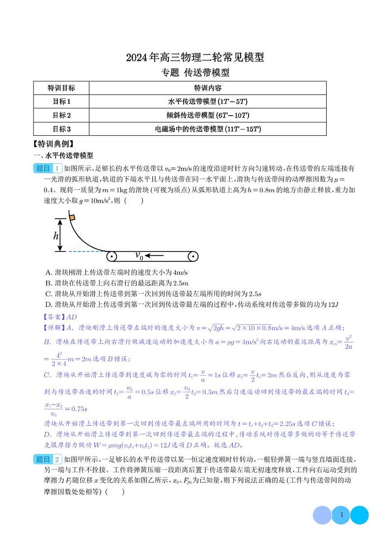 传送带模型--2024年高三物理二轮常见模型学案01