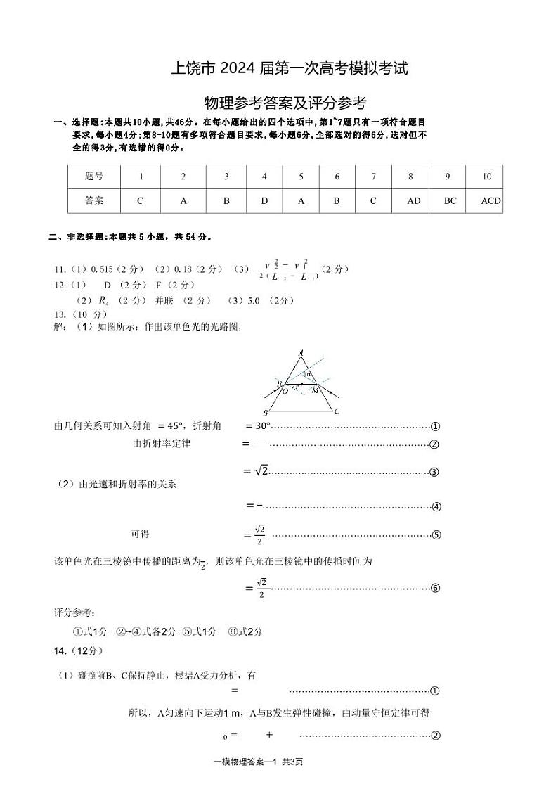 江西省上饶市2024届高三下学期第一次高考模拟考试物理答案第1页