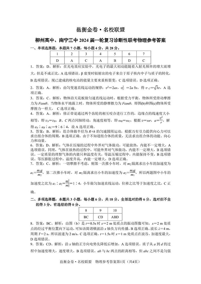 2024届广西柳州高中、南宁三中高三一轮复习诊断性联考物理答案第1页