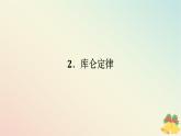 2024版新教材高中物理第九章静电场及其应用2.库仑定律课件新人教版必修第三册