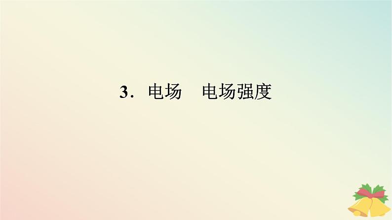 2024版新教材高中物理第九章静电场及其应用3.电场电场强度课件新人教版必修第三册01