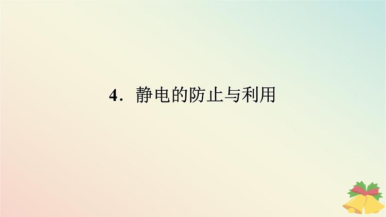 2024版新教材高中物理第九章静电场及其应用4.静电的防止与利用课件新人教版必修第三册01