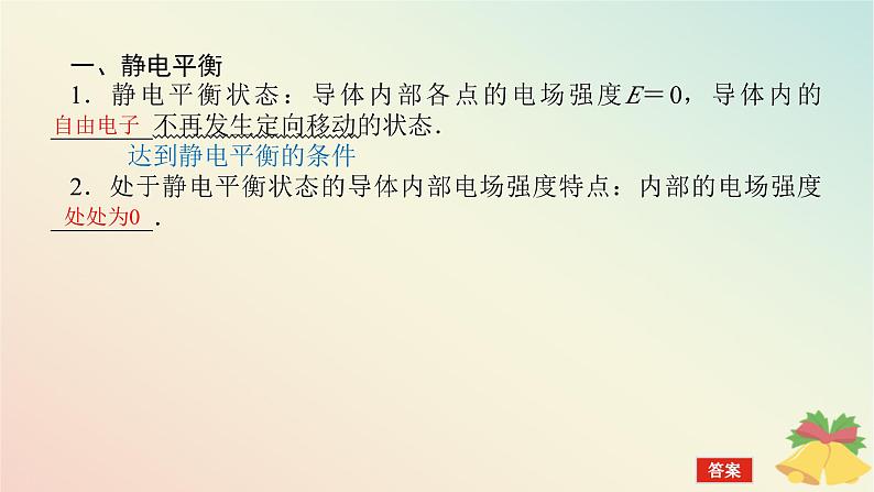 2024版新教材高中物理第九章静电场及其应用4.静电的防止与利用课件新人教版必修第三册05