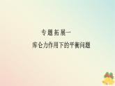 2024版新教材高中物理第九章静电场及其应用专题拓展一库仑力作用下的平衡问题课件新人教版必修第三册