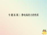 2024版新教材高中物理第九章静电场及其应用专题拓展二静电场的力的性质课件新人教版必修第三册