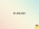 2024版新教材高中物理第九章静电场及其应用综合提升课件新人教版必修第三册