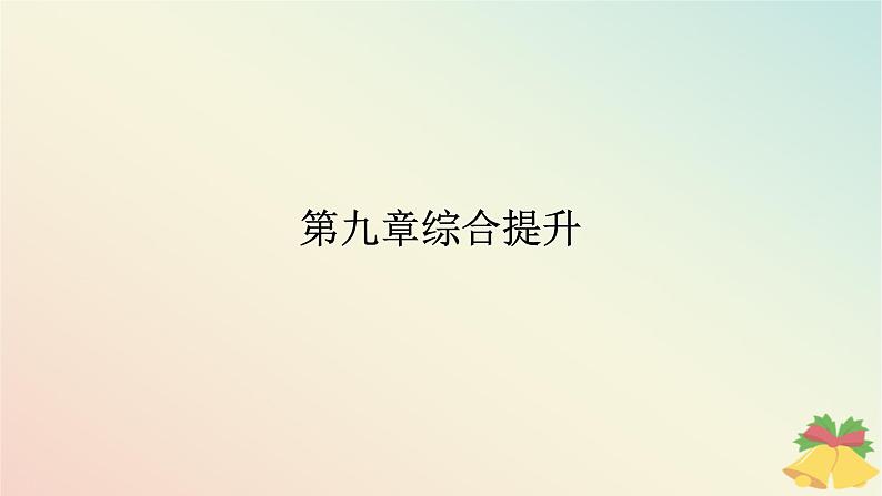 2024版新教材高中物理第九章静电场及其应用综合提升课件新人教版必修第三册01