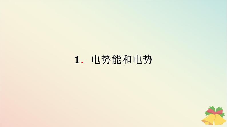 2024版新教材高中物理第十章静电场中的能量1.电势能和电势课件新人教版必修第三册01