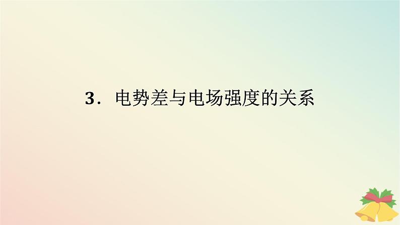 2024版新教材高中物理第十章静电场中的能量3.电势差与电场强度的关系课件新人教版必修第三册01
