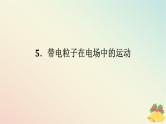 2024版新教材高中物理第十章静电场中的能量5.带电粒子在电场中的运动课件新人教版必修第三册
