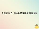 2024版新教材高中物理第十章静电场中的能量专题拓展三电场中的功能关系及图像问题课件新人教版必修第三册