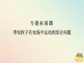 2024版新教材高中物理第十章静电场中的能量专题拓展四带电粒子在电场中运动的综合问题课件新人教版必修第三册