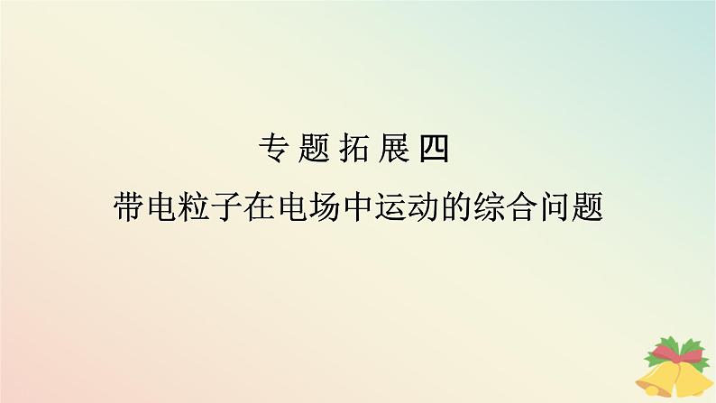 2024版新教材高中物理第十章静电场中的能量专题拓展四带电粒子在电场中运动的综合问题课件新人教版必修第三册第1页