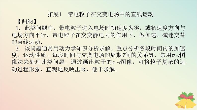 2024版新教材高中物理第十章静电场中的能量专题拓展四带电粒子在电场中运动的综合问题课件新人教版必修第三册第4页