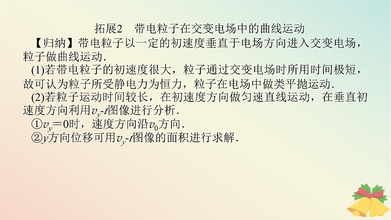 2024版新教材高中物理第十章静电场中的能量专题拓展四带电粒子在电场中运动的综合问题课件新人教版必修第三册第8页