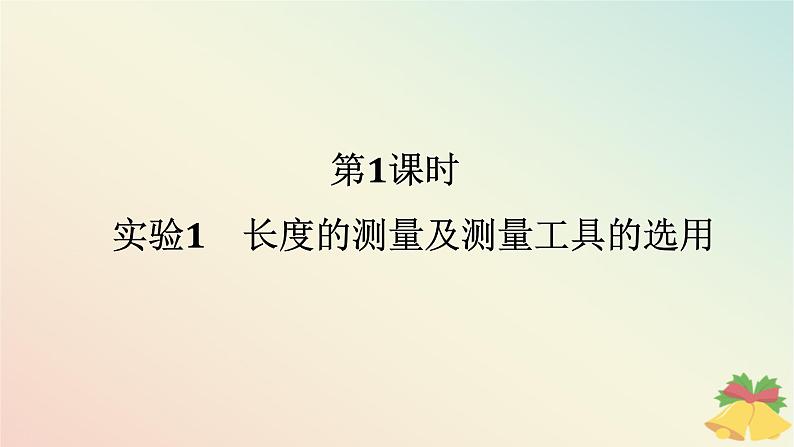 2024版新教材高中物理第十一章电路及其应用3.实验：导体电阻率的测量第一课时实验1长度的测量及测量工具的选用课件新人教版必修第三册第1页