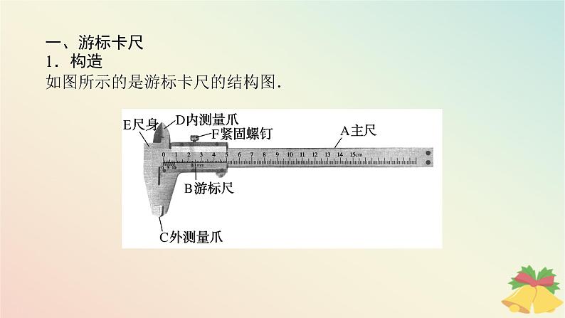 2024版新教材高中物理第十一章电路及其应用3.实验：导体电阻率的测量第一课时实验1长度的测量及测量工具的选用课件新人教版必修第三册第5页