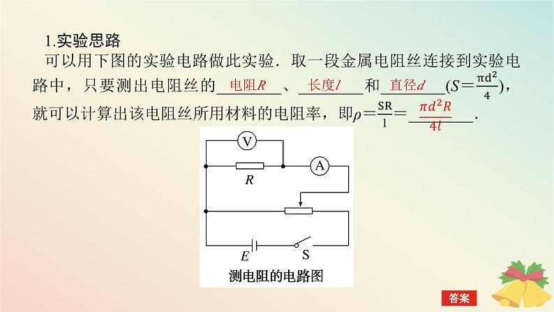 2024版新教材高中物理第十一章电路及其应用3.实验：导体电阻率的测量第二课时实验2金属丝电阻率的测量课件新人教版必修第三册第5页