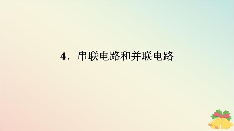 2024版新教材高中物理第十一章电路及其应用4.串联电路和并联电路课件新人教版必修第三册第1页