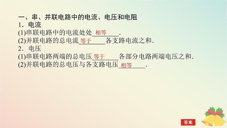 2024版新教材高中物理第十一章电路及其应用4.串联电路和并联电路课件新人教版必修第三册第5页