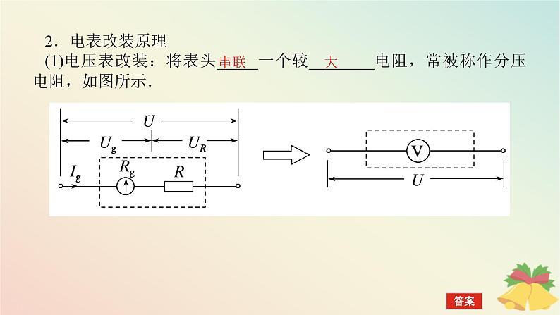 2024版新教材高中物理第十一章电路及其应用4.串联电路和并联电路课件新人教版必修第三册第8页