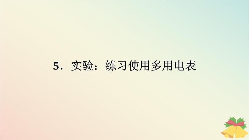 2024版新教材高中物理第十一章电路及其应用5.实验：练习使用多用电表课件新人教版必修第三册01