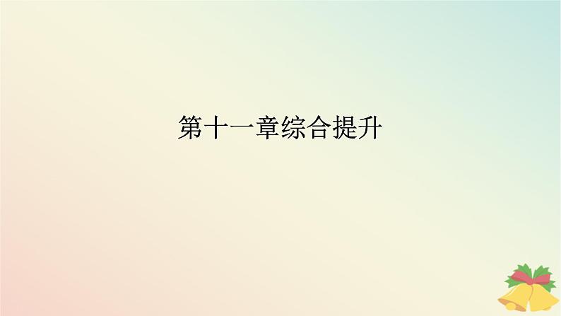 2024版新教材高中物理第十一章电路及其应用综合提升课件新人教版必修第三册第1页