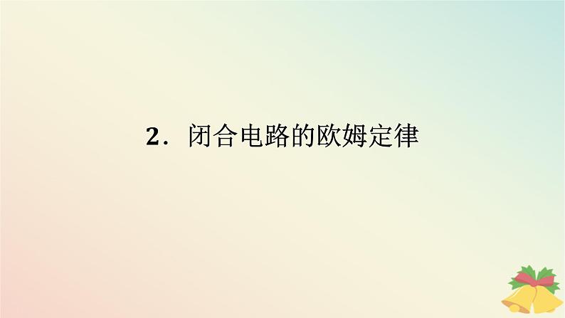 2024版新教材高中物理第十二章电能能量守恒定律2.闭合电路的欧姆定律课件新人教版必修第三册01