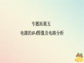 2024版新教材高中物理第十二章电能能量守恒定律专题拓展五电源的U_I图像及电路分析课件新人教版必修第三册