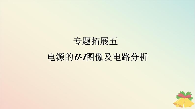 2024版新教材高中物理第十二章电能能量守恒定律专题拓展五电源的U_I图像及电路分析课件新人教版必修第三册第1页