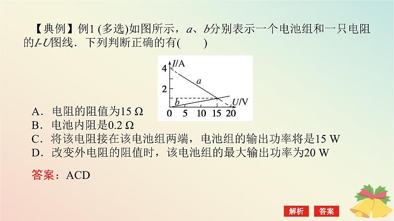 2024版新教材高中物理第十二章电能能量守恒定律专题拓展五电源的U_I图像及电路分析课件新人教版必修第三册第6页