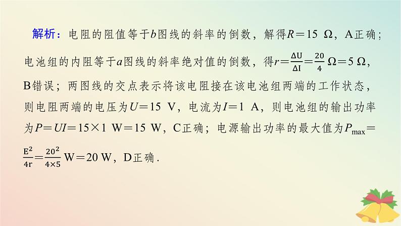 2024版新教材高中物理第十二章电能能量守恒定律专题拓展五电源的U_I图像及电路分析课件新人教版必修第三册第7页