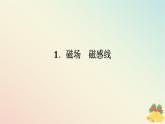 2024版新教材高中物理第十三章电磁感应与电磁波初步1.磁场磁感线课件新人教版必修第三册