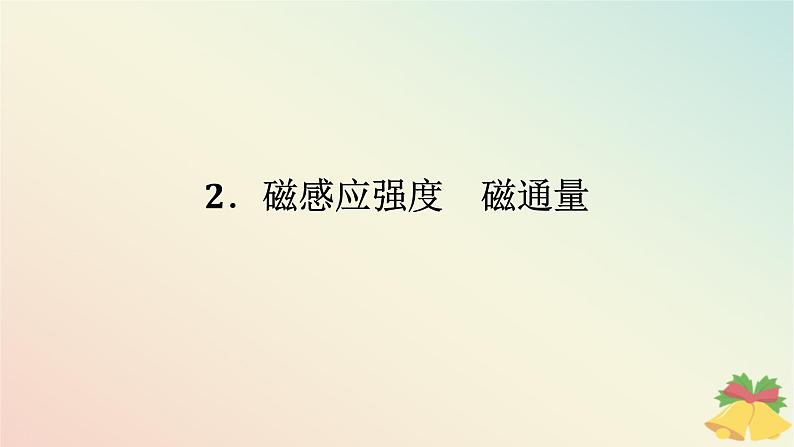 2024版新教材高中物理第十三章电磁感应与电磁波初步2.磁感应强度磁通量课件新人教版必修第三册01