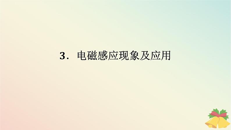 2024版新教材高中物理第十三章电磁感应与电磁波初步3.电磁感应现象及应用课件新人教版必修第三册01