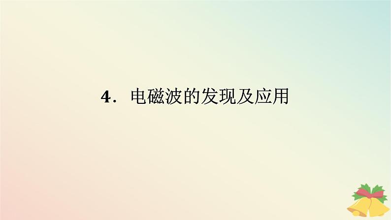 2024版新教材高中物理第十三章电磁感应与电磁波初步4.电磁波的发现及应用课件新人教版必修第三册第1页