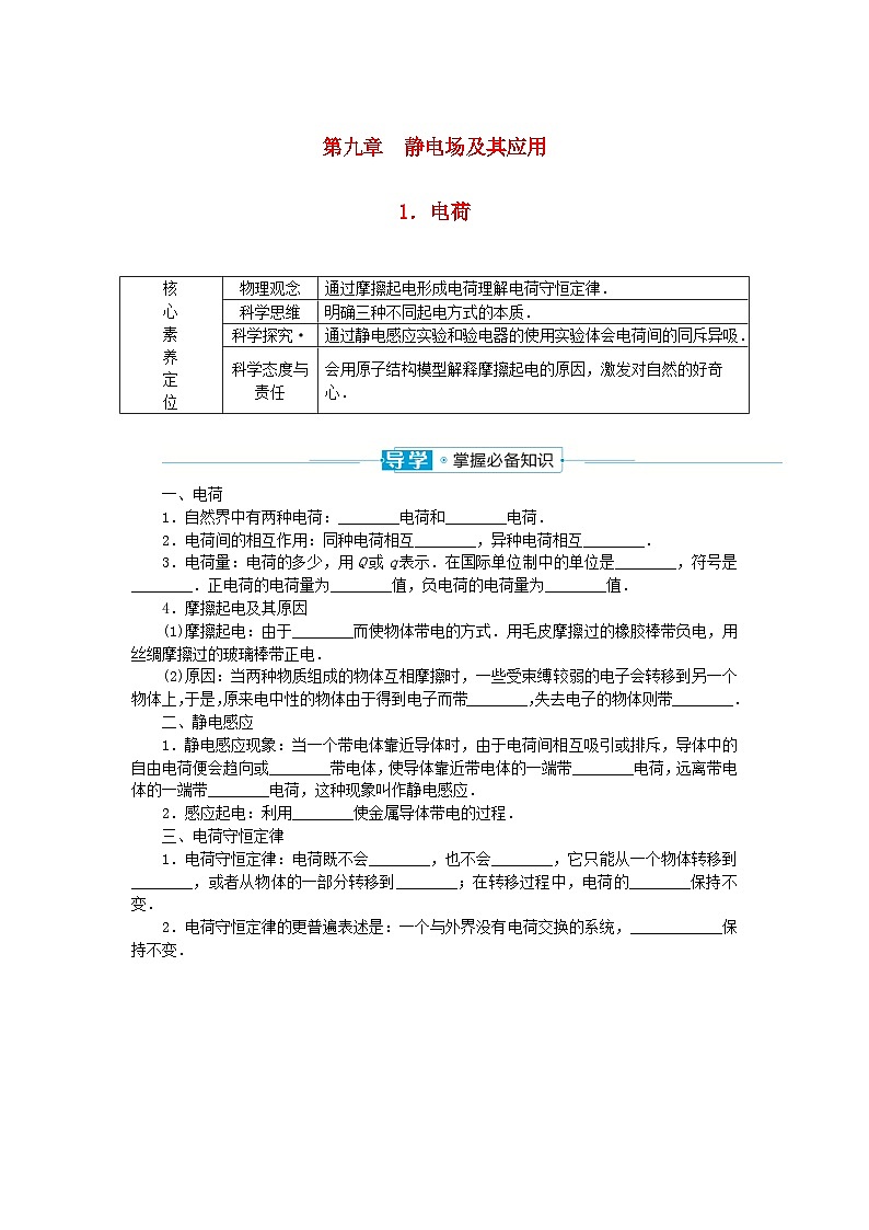 2024版新教材高中物理第九章静电场及其应用1.电荷学案新人教版必修第三册01