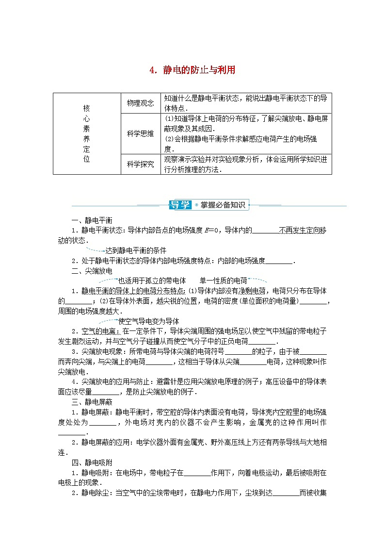 2024版新教材高中物理第九章静电场及其应用4.静电的防止与利用学案新人教版必修第三册01