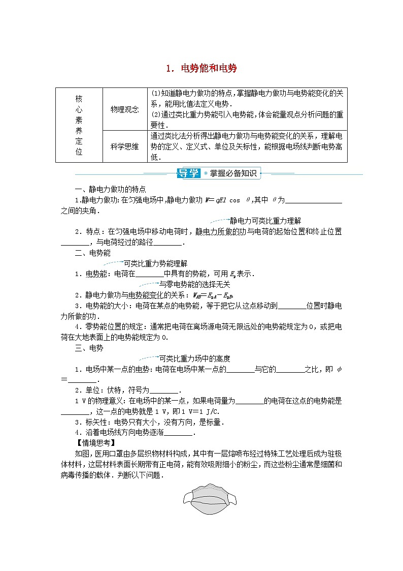 2024版新教材高中物理第十章静电场中的能量1.电势能和电势学案新人教版必修第三册第1页