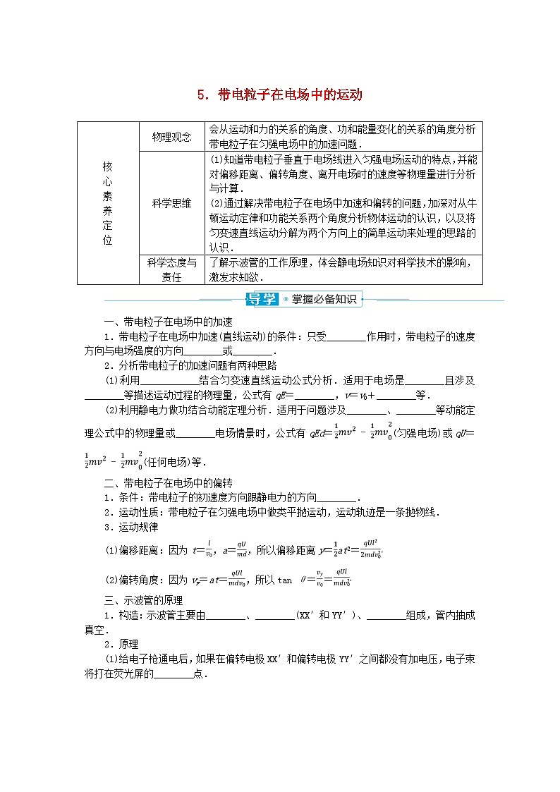 2024版新教材高中物理第十章静电场中的能量5.带电粒子在电场中的运动学案新人教版必修第三册第1页