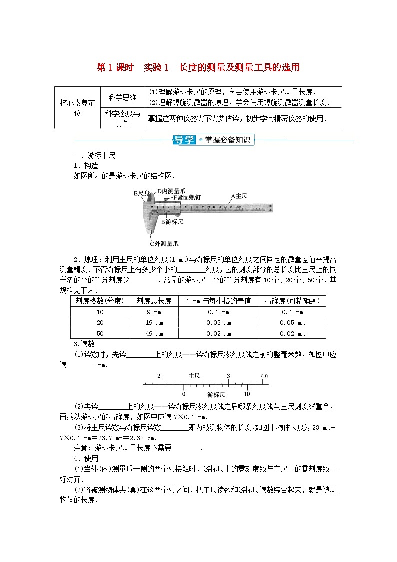 2024版新教材高中物理第十一章电路及其应用3.实验：导体电阻率的测量第一课时实验1长度的测量及测量工具的选用学案新人教版必修第三册01