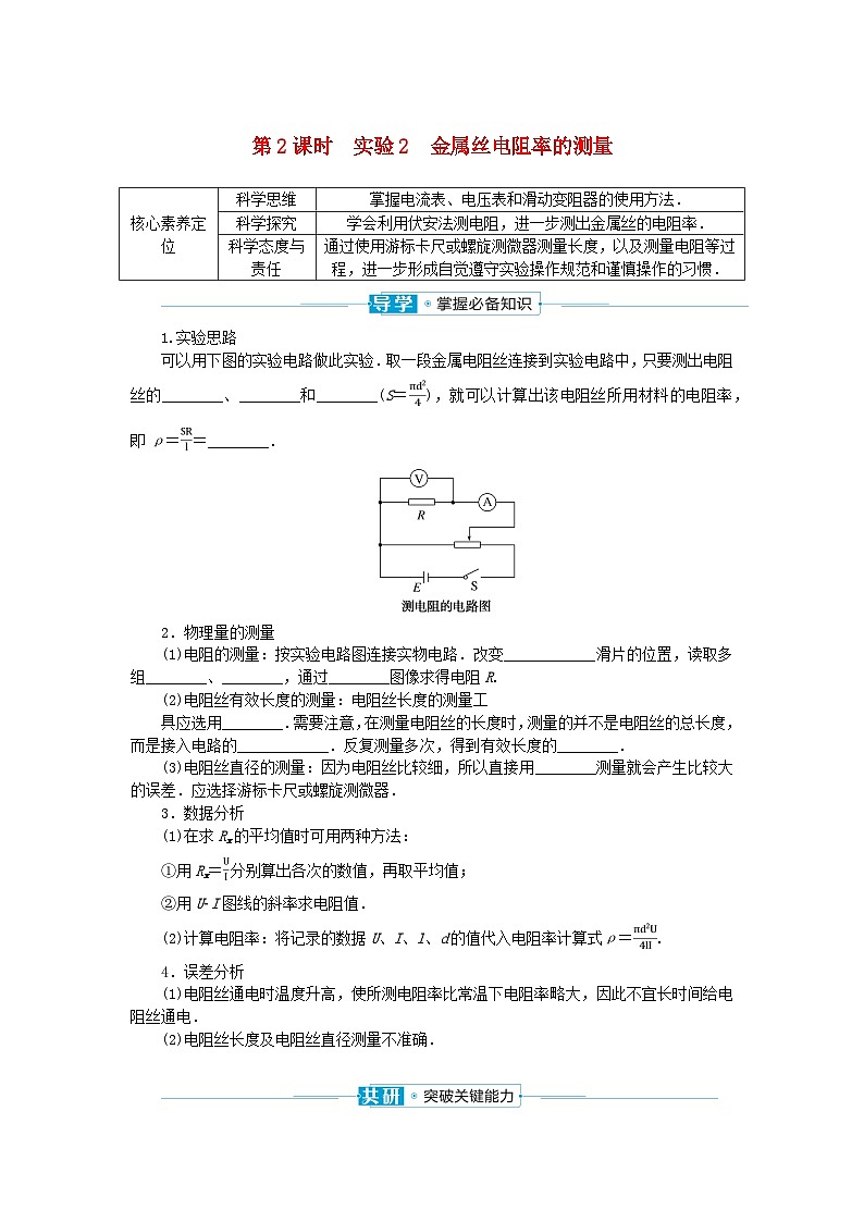 2024版新教材高中物理第十一章电路及其应用3.实验：导体电阻率的测量第二课时实验2金属丝电阻率的测量学案新人教版必修第三册01