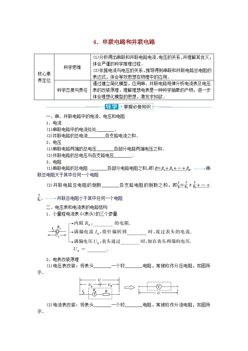 2024版新教材高中物理第十一章电路及其应用4.串联电路和并联电路学案新人教版必修第三册01