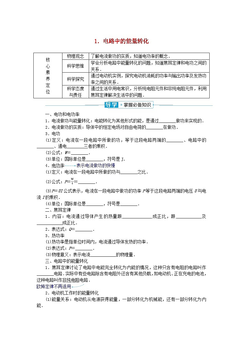 2024版新教材高中物理第十二章电能能量守恒定律1.电路中的能量转化学案新人教版必修第三册01