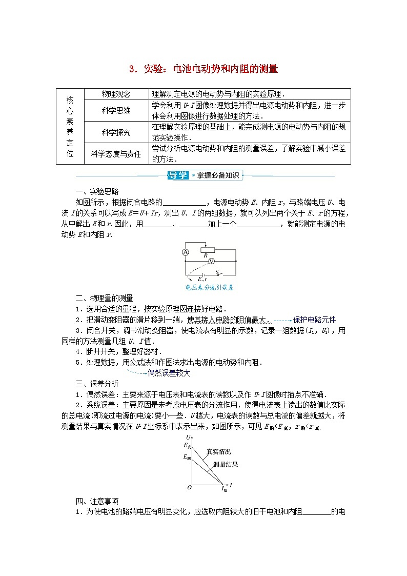 2024版新教材高中物理第十二章电能能量守恒定律3.实验：电池电动势和内阻的测量学案新人教版必修第三册第1页