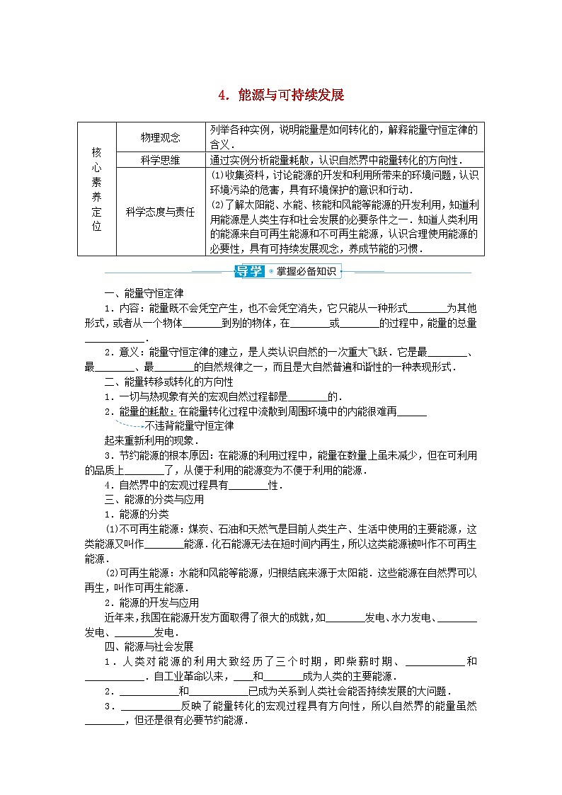 2024版新教材高中物理第十二章电能能量守恒定律4.能源与可持续发展学案新人教版必修第三册第1页