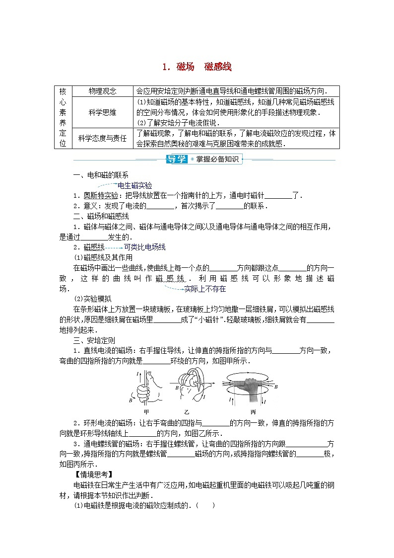 2024版新教材高中物理第十三章电磁感应与电磁波初步1.磁场磁感线学案新人教版必修第三册01