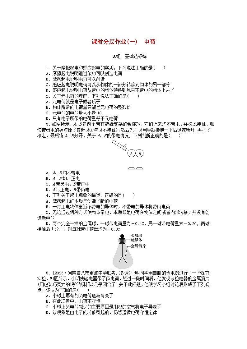 2024版新教材高中物理课时分层作业一电荷新人教版必修第三册01
