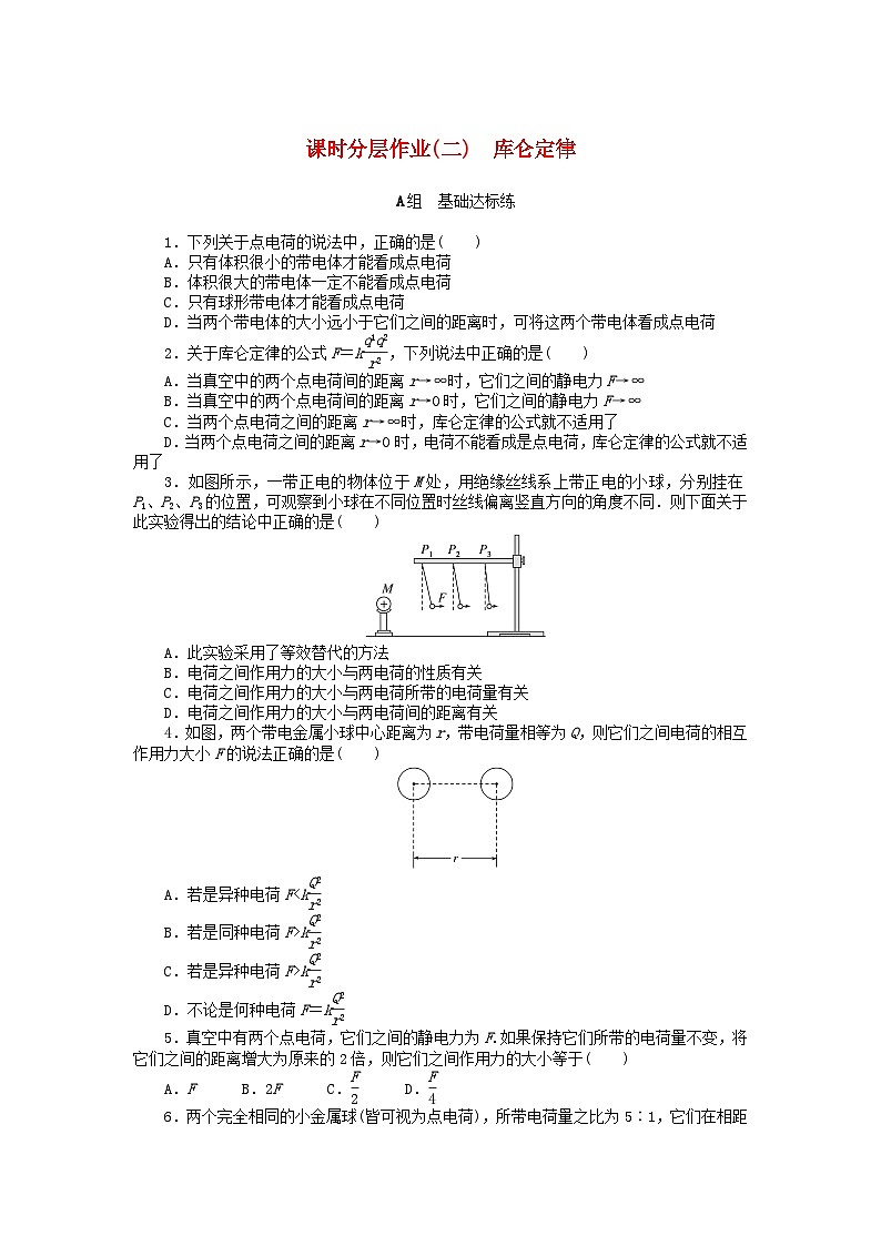 2024版新教材高中物理课时分层作业二库仑定律新人教版必修第三册第1页